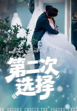 第二次选择