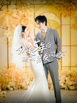 分手5年后跟前男友闪婚了