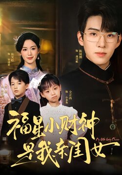 福星小财神是我亲闺女