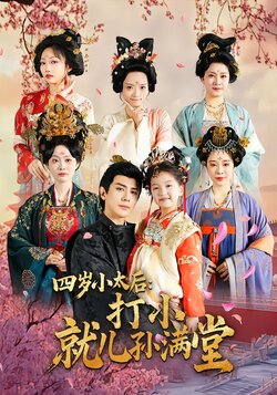 四岁小太后：打小，就儿孙满堂