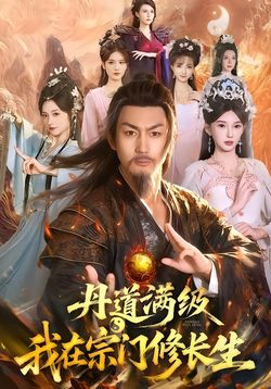 丹道满级，我在宗门修长生