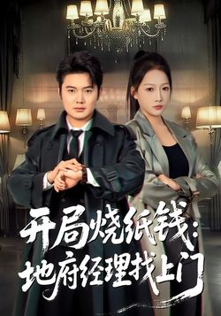 开局烧纸钱：地府经理找上门