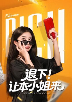 退下！让本小姐来