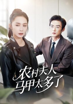 农村夫人马甲太多了