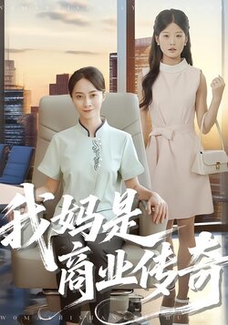 我妈是商业传奇