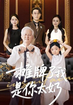 摊牌了我是你太奶