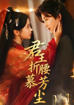 君王折腰慕芳尘