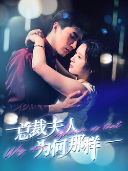 总裁夫人为何那样