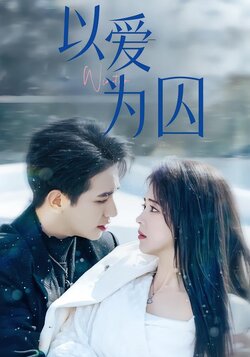 以爱为囚