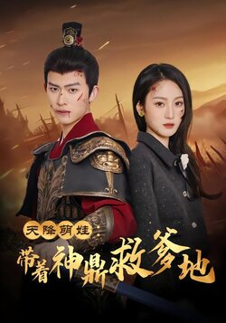 天降萌娃：带着神鼎救爹地