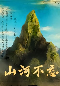 山河不忘
