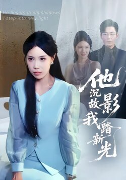 他沉故影我踏新光