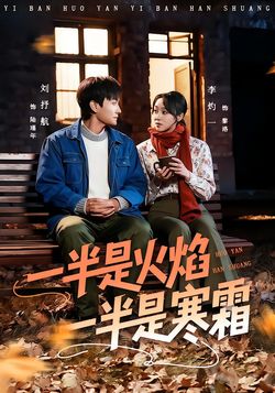 一半是火焰一半是寒霜