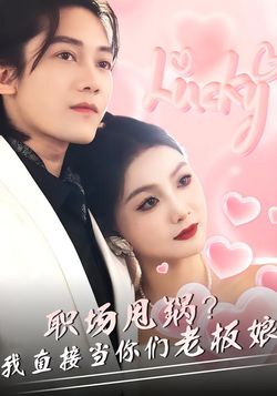 职场甩锅？我直接当你们老板娘