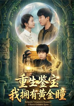 重生鉴宝，我拥有黄金瞳