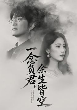 一念负君，余生皆空