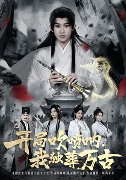 开局吹唢呐，我独葬万古