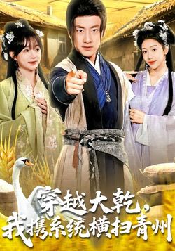 穿越大乾，我携系统横扫青州