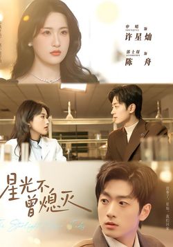 星光不曾熄灭