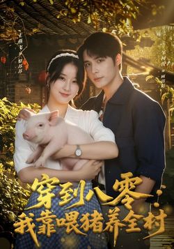 穿到八零：我靠喂猪养全村