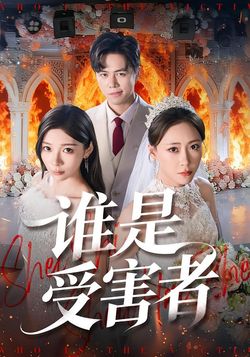 谁是受害者