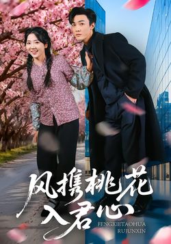 风携桃花入君心