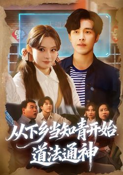 从下乡当知青开始，道法通神