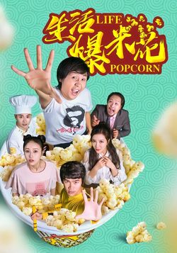 生活爆米花