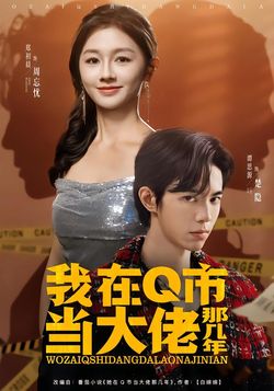 我在Q市当大佬那几年