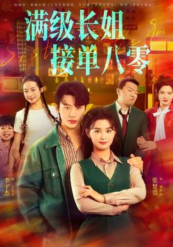 《满级长姐，接单八零》