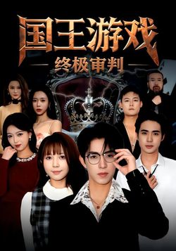 国王游戏 ·终极审判