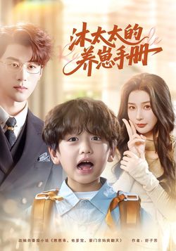 沐太太的养崽手册