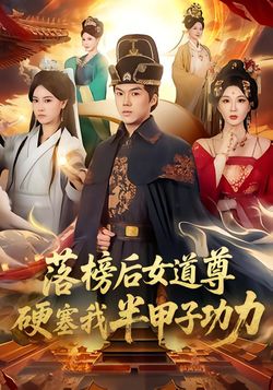 落榜后女道尊硬塞我半甲子功力