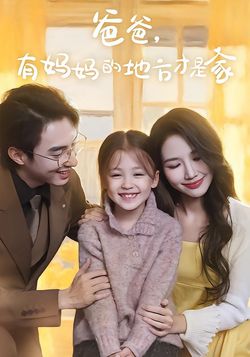 爸爸，有妈妈的地方才是家
