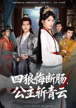 四狼悔断肠，公主斩青云