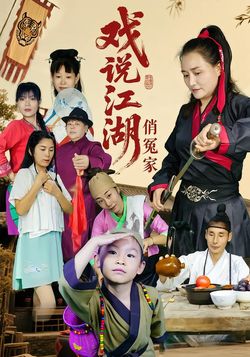 戏说江湖俏冤家