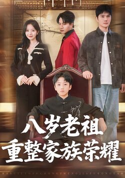 八岁老祖重整家族荣耀