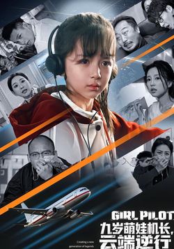 九岁萌娃机长，云端逆行