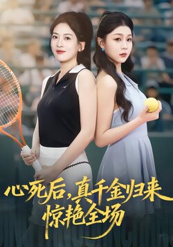 心死后，真千金归来惊艳全场