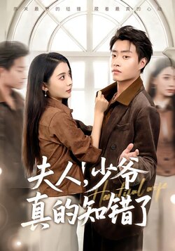 夫人，少爷真的知错了