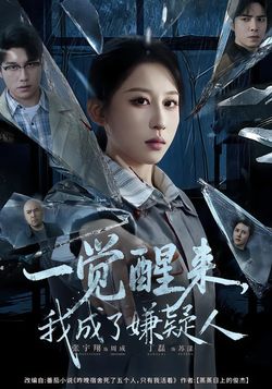 一觉醒来，我成了嫌疑人