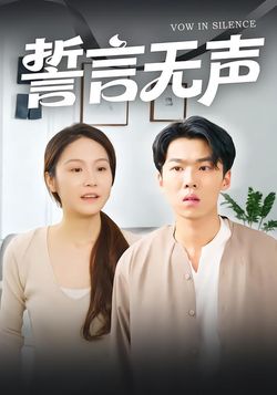 誓言无声