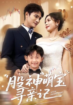 股神萌宝寻亲记