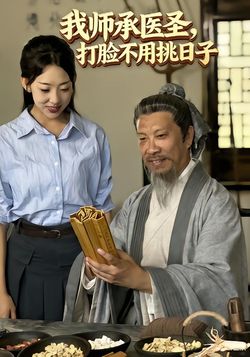我师承医圣，打脸不用挑日子