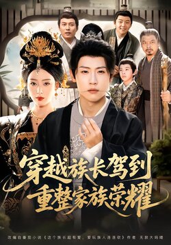 穿越族长驾到，重整家族荣耀