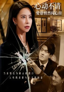 心动不请：爱意悄然闯心房