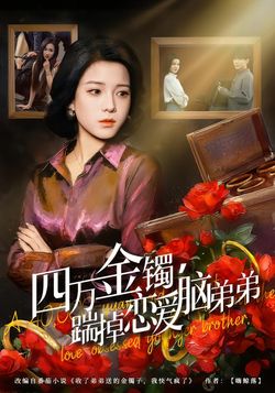四万金镯，踹掉恋爱脑弟弟