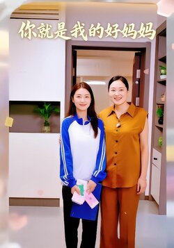 你就是我的好妈妈