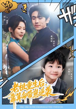 老祖重生后，靠算命带崽逆袭