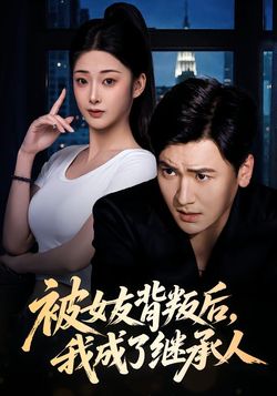 被女友背叛后，我成了继承人